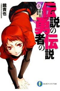 楽天kobo電子書籍ストア 伝説の勇者の伝説5 出来心の後始末 鏡 貴也 楽天kobo電子書籍ストア 伝説の勇者の伝説5 出来心の後始末 鏡 貴也